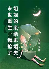 末世重生,我抢了姐姐的废柴未婚夫番外彩蛋