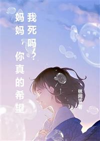 妈妈，你真的希望我死吗？正版全文