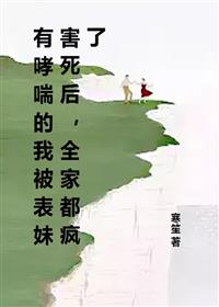 有哮喘的我被表妹害死后，全家都疯了全文免费