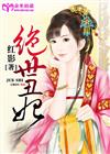 绝世丑妃