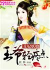 丑妃妖娆