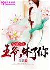 绝宠弃妃：王爷，休了你
