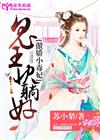 傲娇小毒妃：鬼王，快躺好！