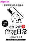 炮灰女配的作死日常