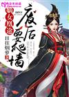 嫡女凰途：废后要爬墙