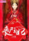 丧尸王妃