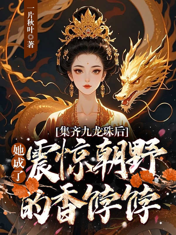 集齐九龙珠后，她成了震惊朝野的香饽饽