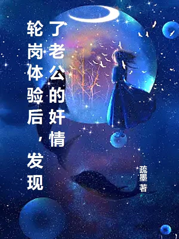 轮岗体验后，发现了老公的奸情