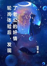 轮岗体验后，发现了老公的奸情