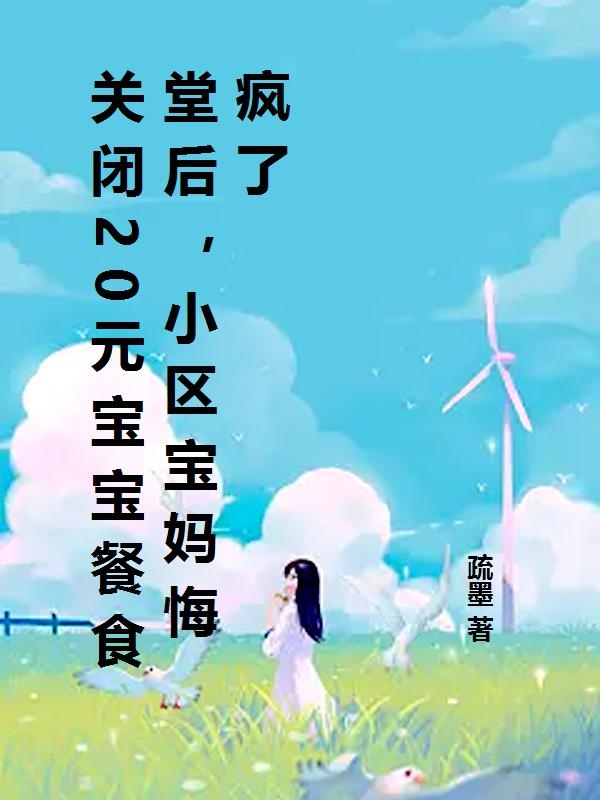 关闭20元宝宝餐食堂后，小区宝妈悔疯了