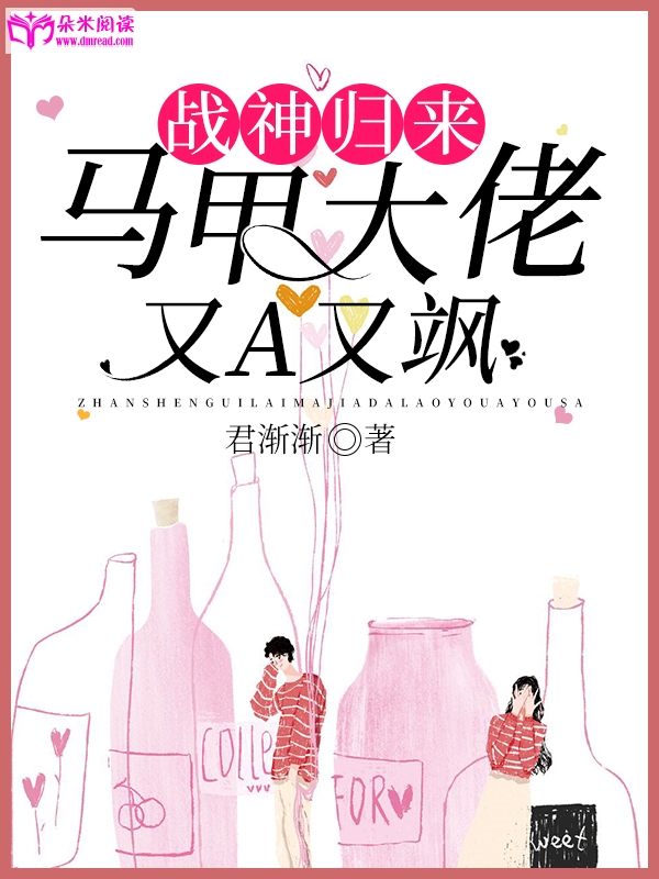 战神归来：马甲大佬又A又飒