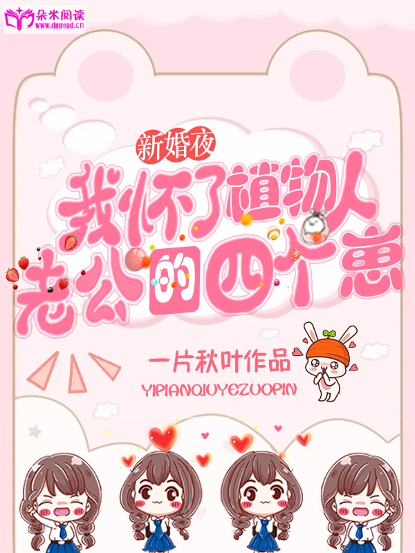 新婚夜！我怀了植物人老公的四个崽