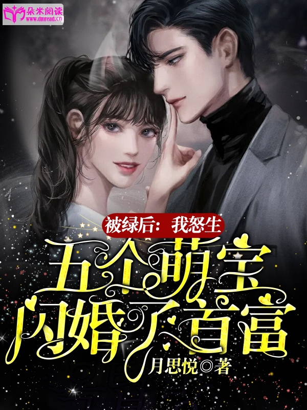 被绿后，我怒生五个萌宝闪婚了首富