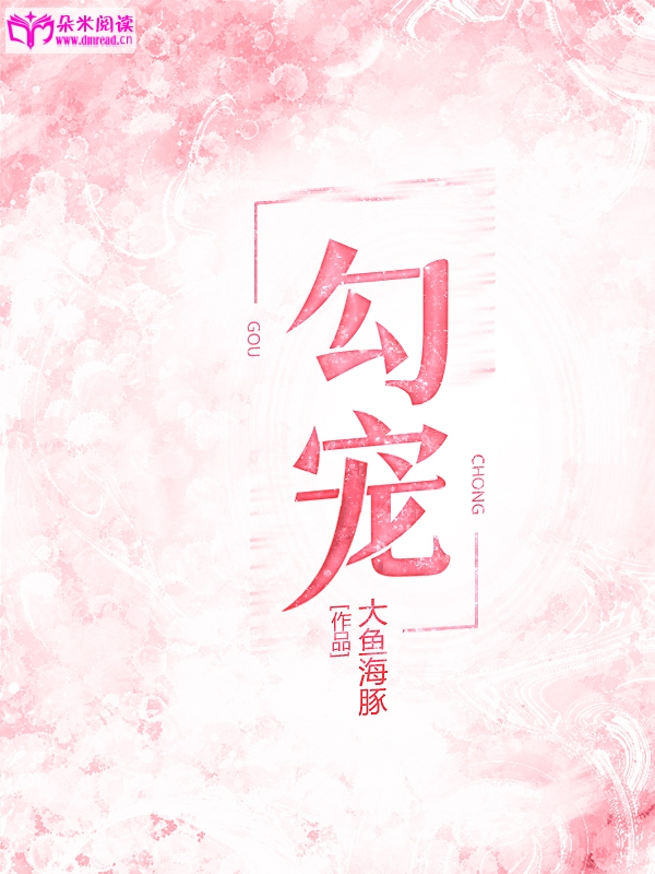 勾宠