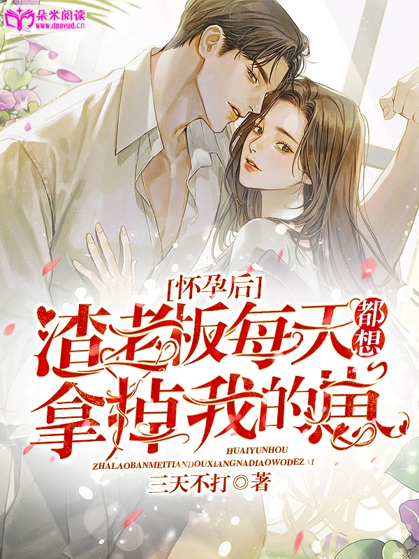 怀孕后，渣老板每天都想拿掉我的崽