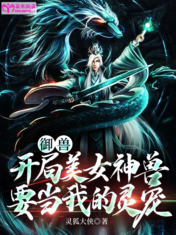 御兽：开局美女神兽要当我的灵宠