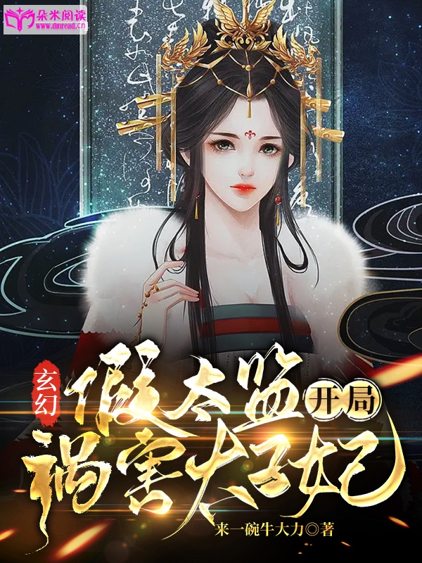 玄幻：假太监开局祸害太子妃