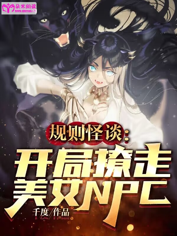 规则怪谈，开局撩走美女NPC