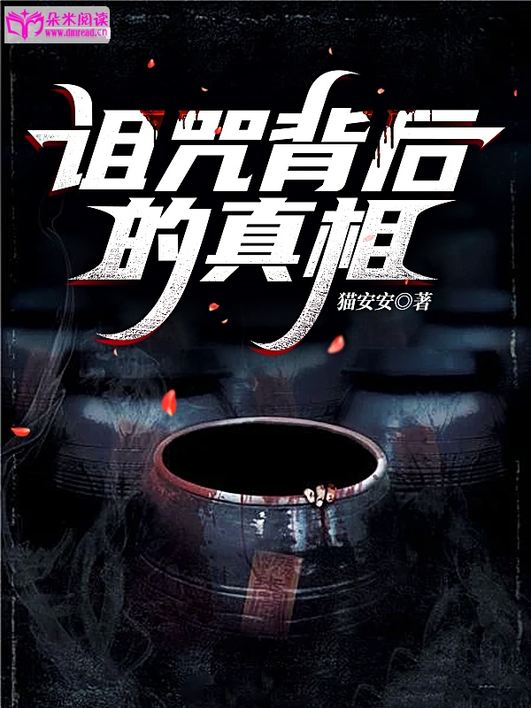 诅咒背后的真相